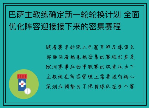 巴萨主教练确定新一轮轮换计划 全面优化阵容迎接接下来的密集赛程