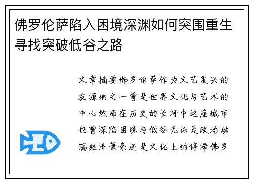 佛罗伦萨陷入困境深渊如何突围重生寻找突破低谷之路