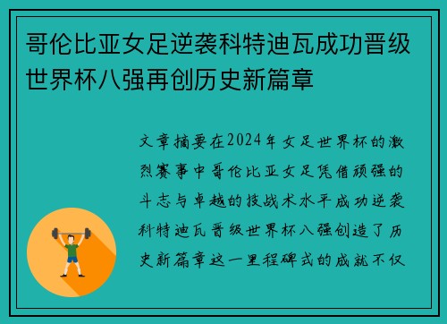 哥伦比亚女足逆袭科特迪瓦成功晋级世界杯八强再创历史新篇章