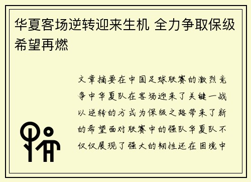 华夏客场逆转迎来生机 全力争取保级希望再燃