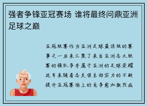 强者争锋亚冠赛场 谁将最终问鼎亚洲足球之巅