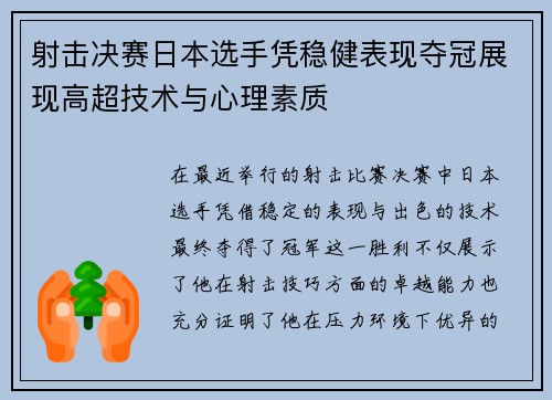 射击决赛日本选手凭稳健表现夺冠展现高超技术与心理素质