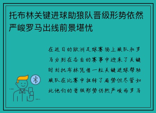 托布林关键进球助狼队晋级形势依然严峻罗马出线前景堪忧