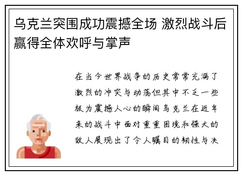 乌克兰突围成功震撼全场 激烈战斗后赢得全体欢呼与掌声