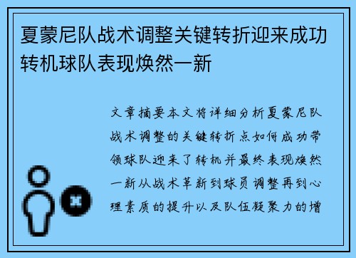 夏蒙尼队战术调整关键转折迎来成功转机球队表现焕然一新