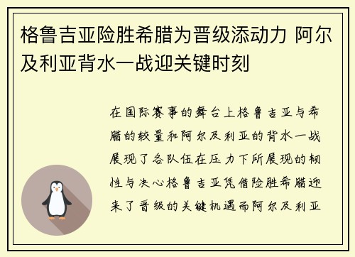 格鲁吉亚险胜希腊为晋级添动力 阿尔及利亚背水一战迎关键时刻