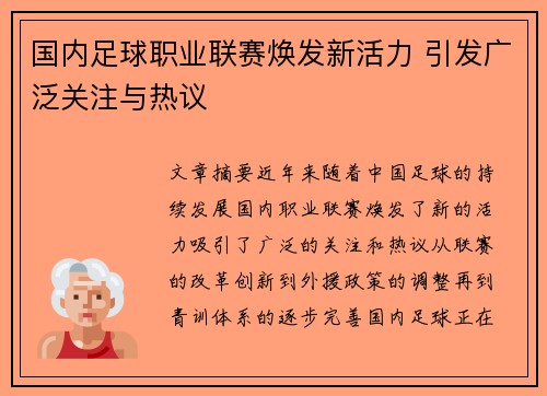 国内足球职业联赛焕发新活力 引发广泛关注与热议