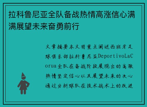 拉科鲁尼亚全队备战热情高涨信心满满展望未来奋勇前行