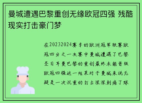 曼城遭遇巴黎重创无缘欧冠四强 残酷现实打击豪门梦