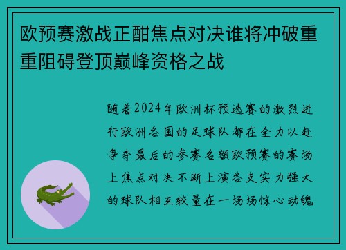 欧预赛激战正酣焦点对决谁将冲破重重阻碍登顶巅峰资格之战