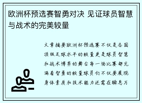 欧洲杯预选赛智勇对决 见证球员智慧与战术的完美较量