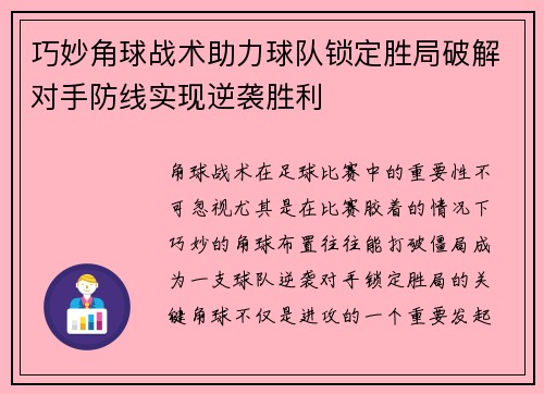 巧妙角球战术助力球队锁定胜局破解对手防线实现逆袭胜利