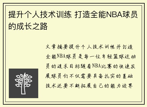 提升个人技术训练 打造全能NBA球员的成长之路