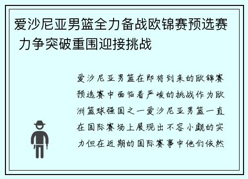 爱沙尼亚男篮全力备战欧锦赛预选赛 力争突破重围迎接挑战