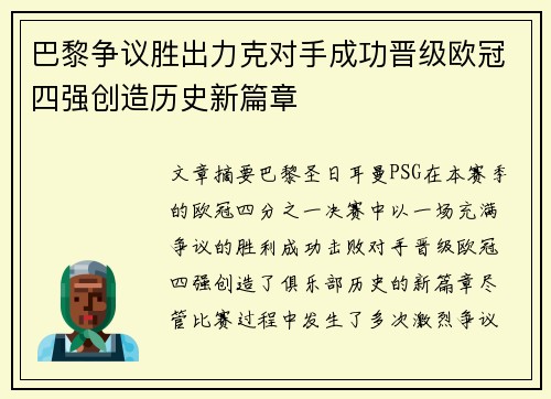 巴黎争议胜出力克对手成功晋级欧冠四强创造历史新篇章