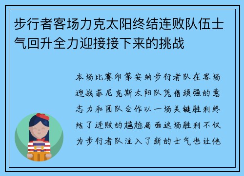 步行者客场力克太阳终结连败队伍士气回升全力迎接接下来的挑战
