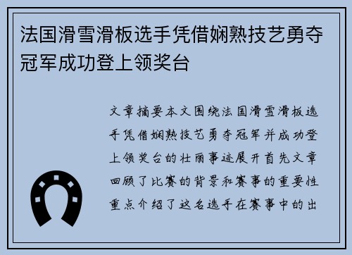 法国滑雪滑板选手凭借娴熟技艺勇夺冠军成功登上领奖台