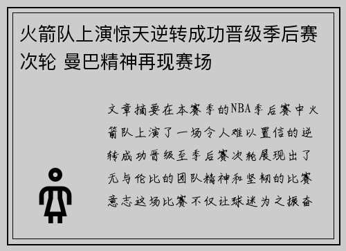 火箭队上演惊天逆转成功晋级季后赛次轮 曼巴精神再现赛场