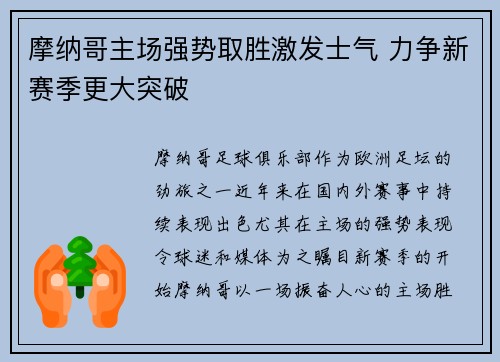 摩纳哥主场强势取胜激发士气 力争新赛季更大突破
