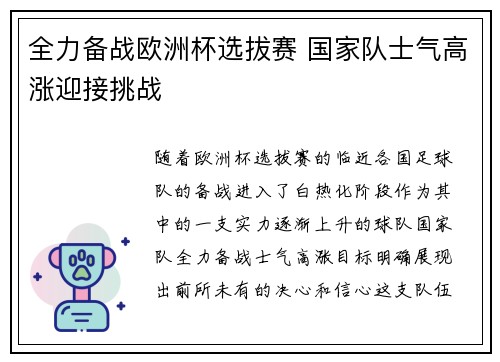 全力备战欧洲杯选拔赛 国家队士气高涨迎接挑战