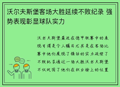 沃尔夫斯堡客场大胜延续不败纪录 强势表现彰显球队实力