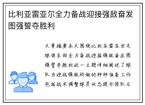 比利亚雷亚尔全力备战迎接强敌奋发图强誓夺胜利