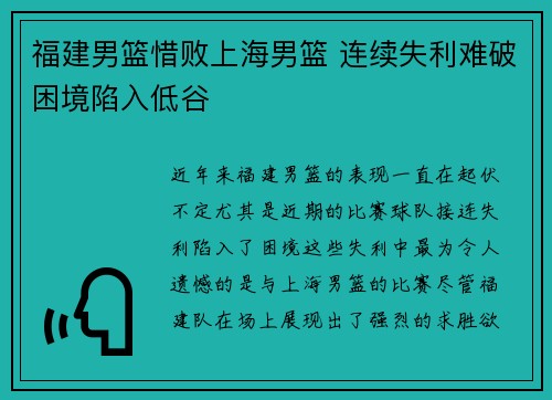 福建男篮惜败上海男篮 连续失利难破困境陷入低谷