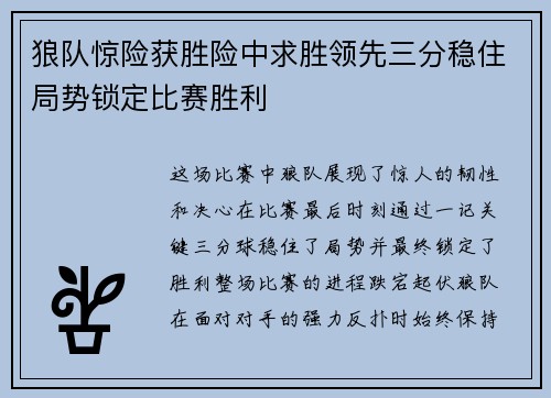 狼队惊险获胜险中求胜领先三分稳住局势锁定比赛胜利