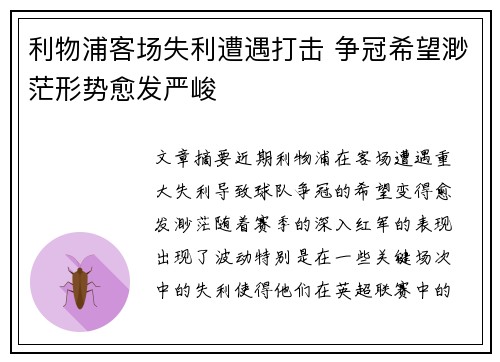 利物浦客场失利遭遇打击 争冠希望渺茫形势愈发严峻