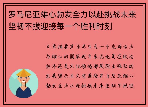 罗马尼亚雄心勃发全力以赴挑战未来坚韧不拔迎接每一个胜利时刻