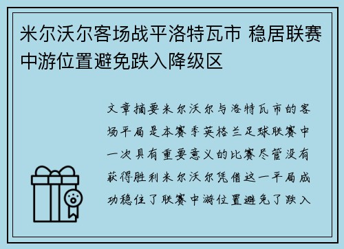 米尔沃尔客场战平洛特瓦市 稳居联赛中游位置避免跌入降级区
