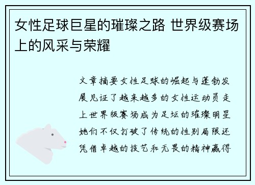 女性足球巨星的璀璨之路 世界级赛场上的风采与荣耀