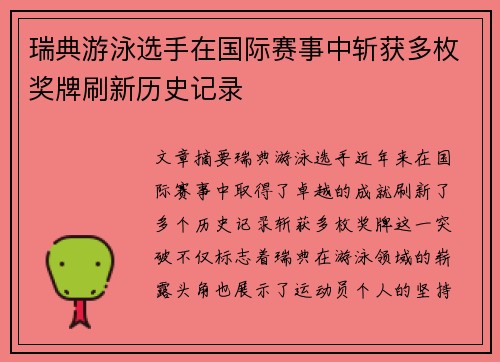 瑞典游泳选手在国际赛事中斩获多枚奖牌刷新历史记录
