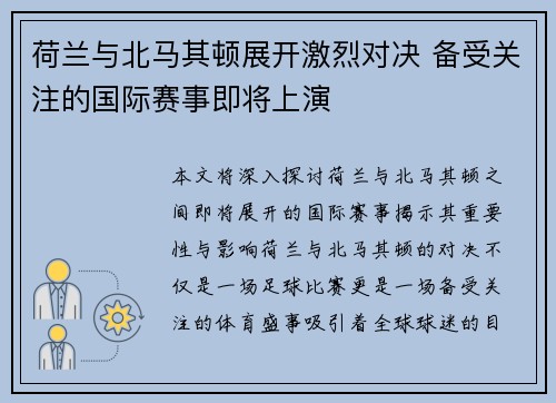 荷兰与北马其顿展开激烈对决 备受关注的国际赛事即将上演