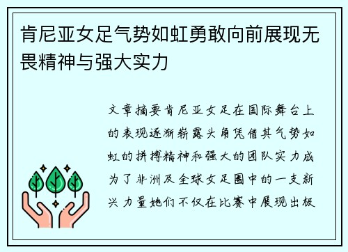 肯尼亚女足气势如虹勇敢向前展现无畏精神与强大实力