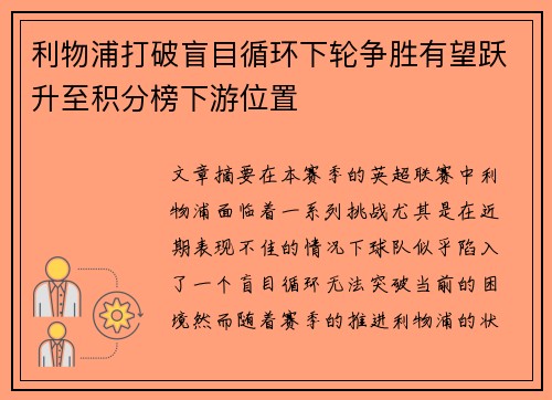 利物浦打破盲目循环下轮争胜有望跃升至积分榜下游位置