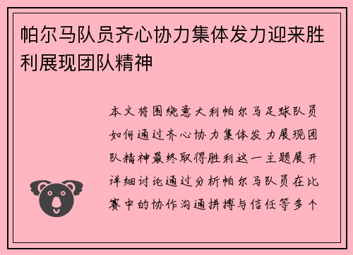 帕尔马队员齐心协力集体发力迎来胜利展现团队精神