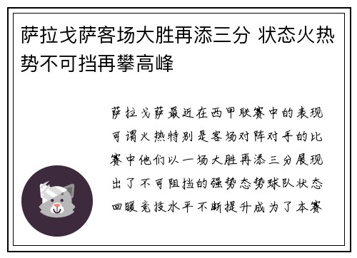 萨拉戈萨客场大胜再添三分 状态火热势不可挡再攀高峰