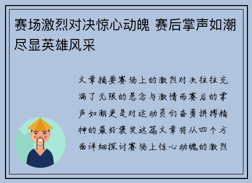 赛场激烈对决惊心动魄 赛后掌声如潮尽显英雄风采