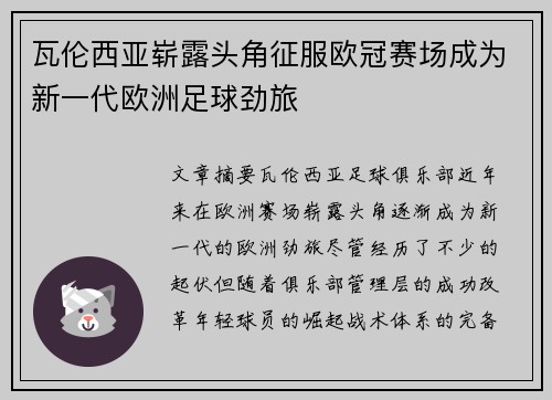 瓦伦西亚崭露头角征服欧冠赛场成为新一代欧洲足球劲旅