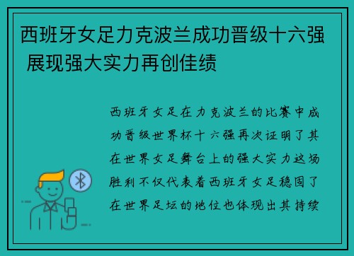 西班牙女足力克波兰成功晋级十六强 展现强大实力再创佳绩