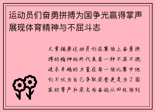 运动员们奋勇拼搏为国争光赢得掌声展现体育精神与不屈斗志