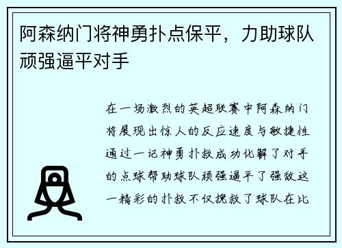 阿森纳门将神勇扑点保平，力助球队顽强逼平对手