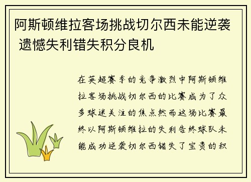 阿斯顿维拉客场挑战切尔西未能逆袭 遗憾失利错失积分良机