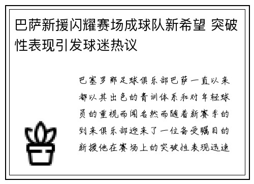 巴萨新援闪耀赛场成球队新希望 突破性表现引发球迷热议