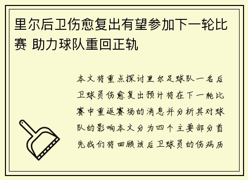 里尔后卫伤愈复出有望参加下一轮比赛 助力球队重回正轨