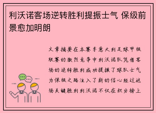 利沃诺客场逆转胜利提振士气 保级前景愈加明朗