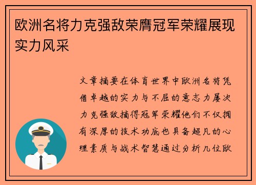欧洲名将力克强敌荣膺冠军荣耀展现实力风采