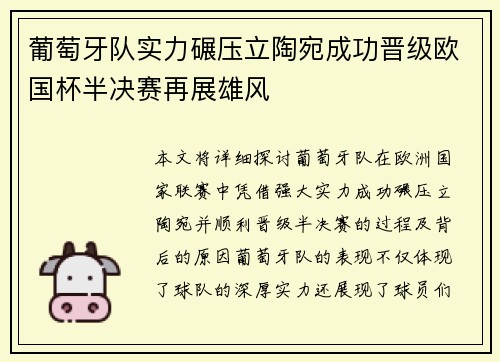 葡萄牙队实力碾压立陶宛成功晋级欧国杯半决赛再展雄风