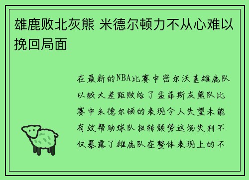 雄鹿败北灰熊 米德尔顿力不从心难以挽回局面